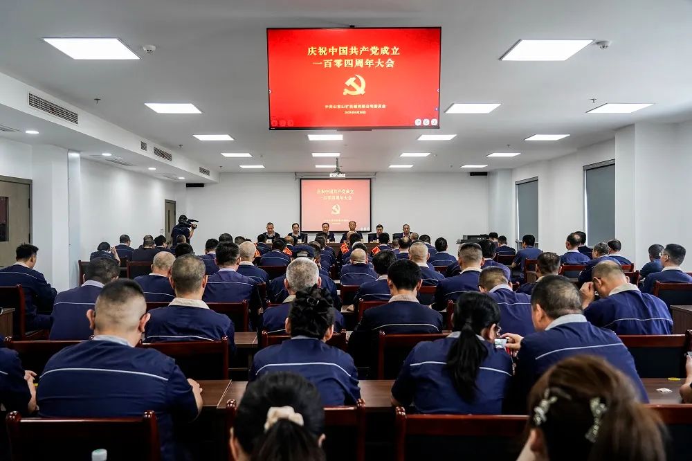 山東山礦機(jī)械有限公司隆重召開(kāi)紀(jì)念中國(guó)共產(chǎn)黨成立104周年大會(huì)